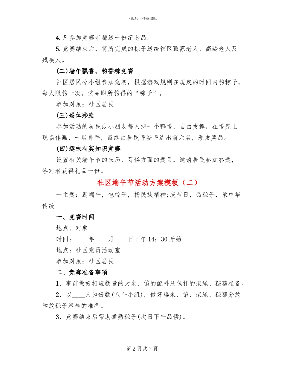 社区端午节活动方案模板(3篇)_第2页