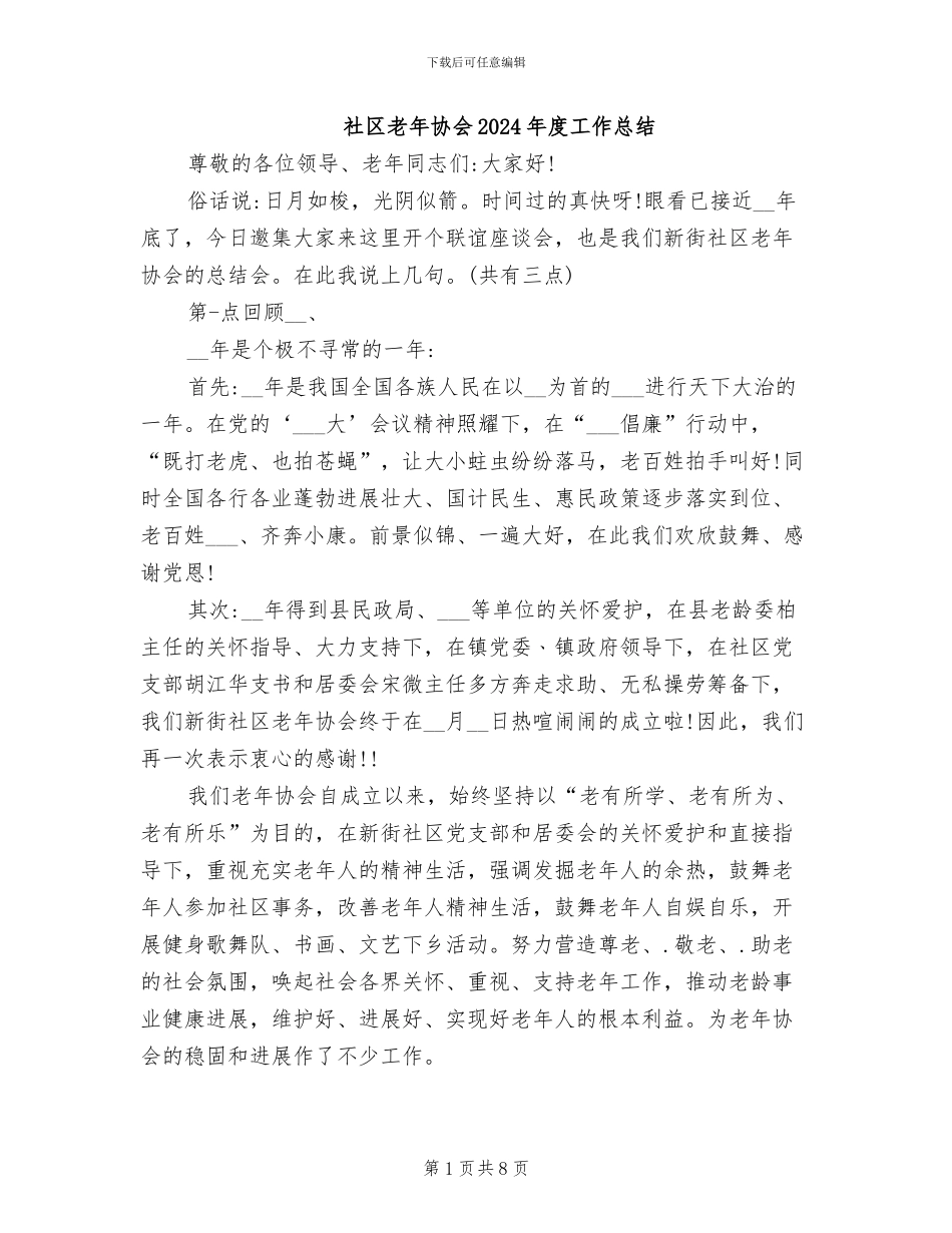 社区老年协会2024年度工作总结_第1页