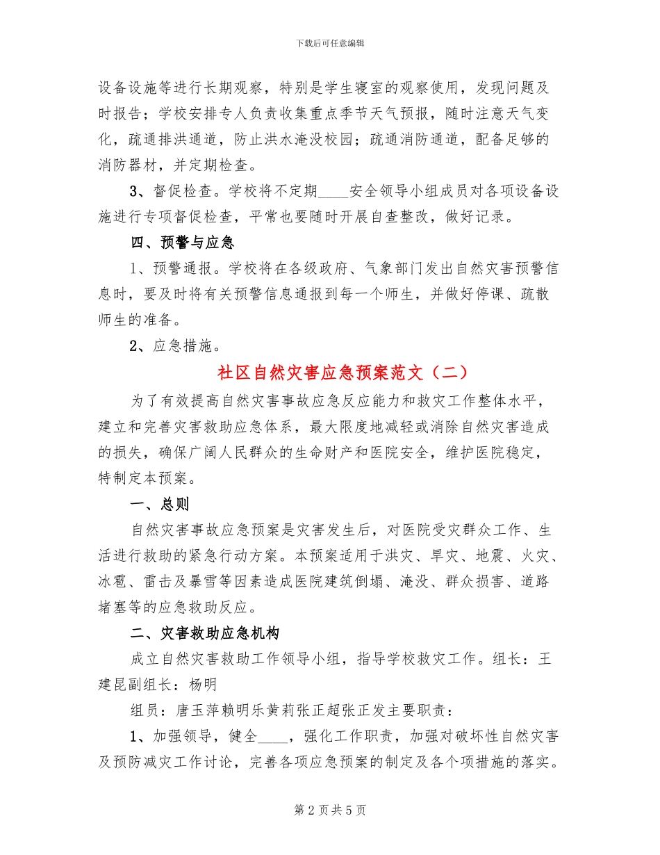 社区自然灾害应急预案范文(2篇)_第2页