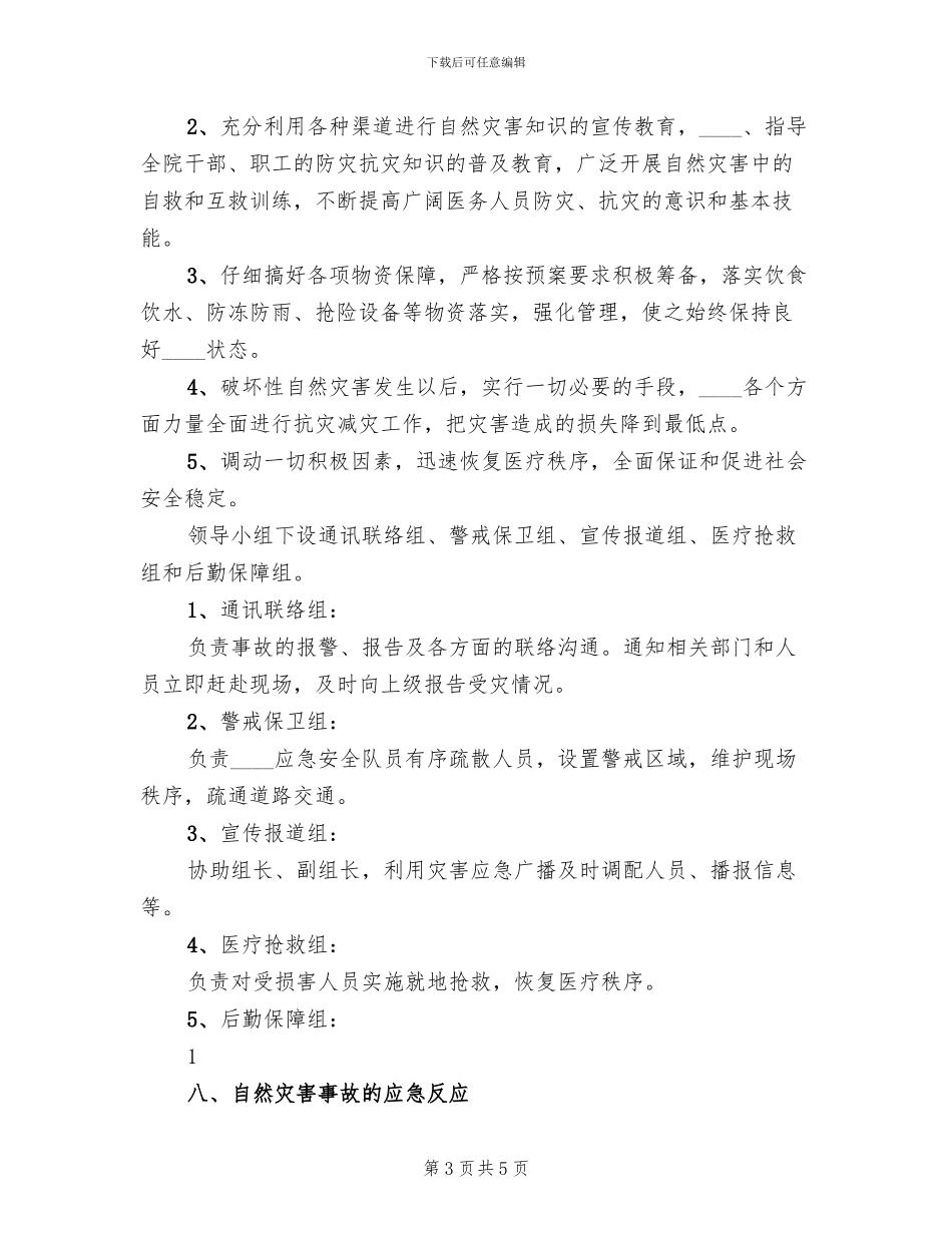 社区自然灾害应急预案范文(2篇)_第3页
