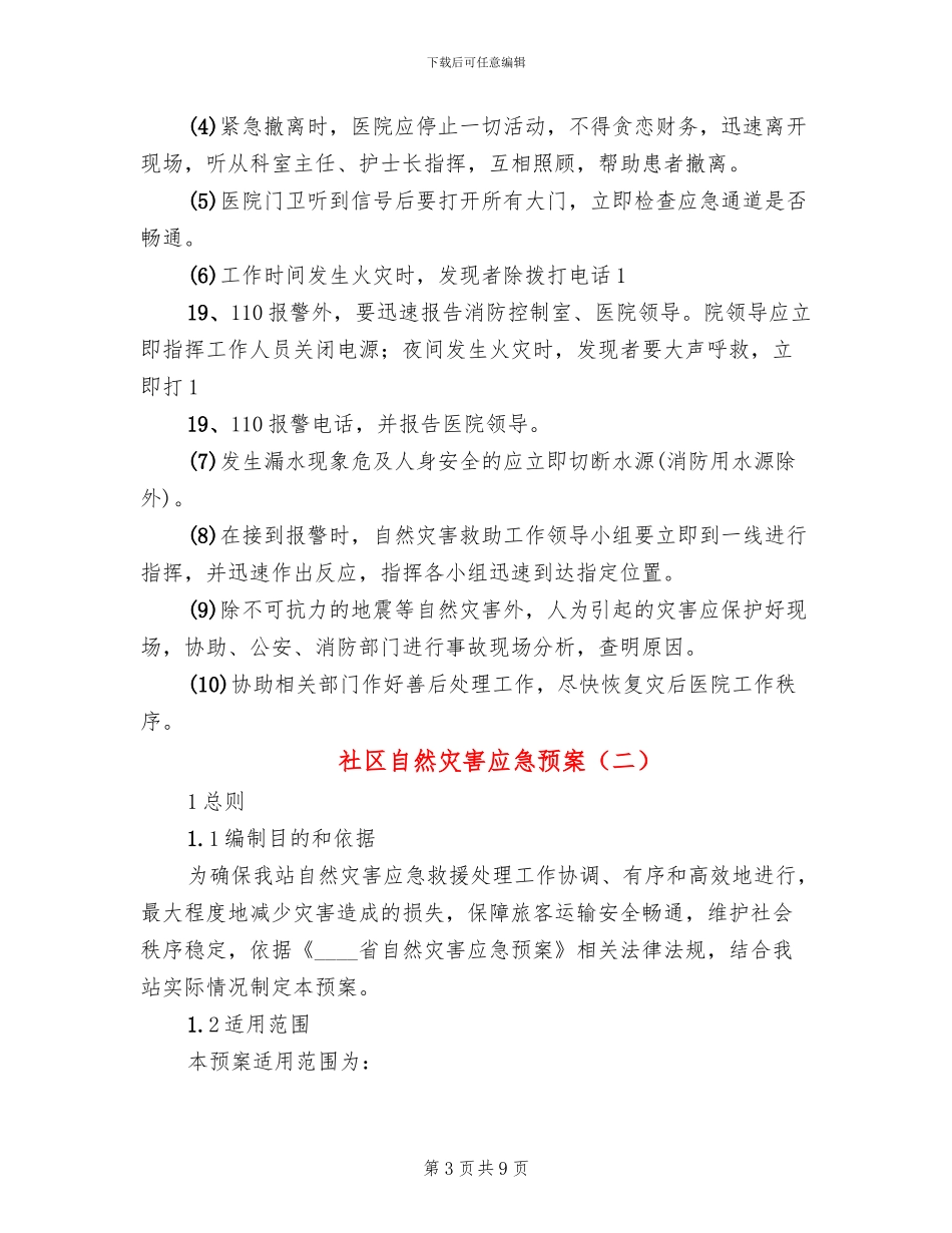 社区自然灾害应急预案_第3页