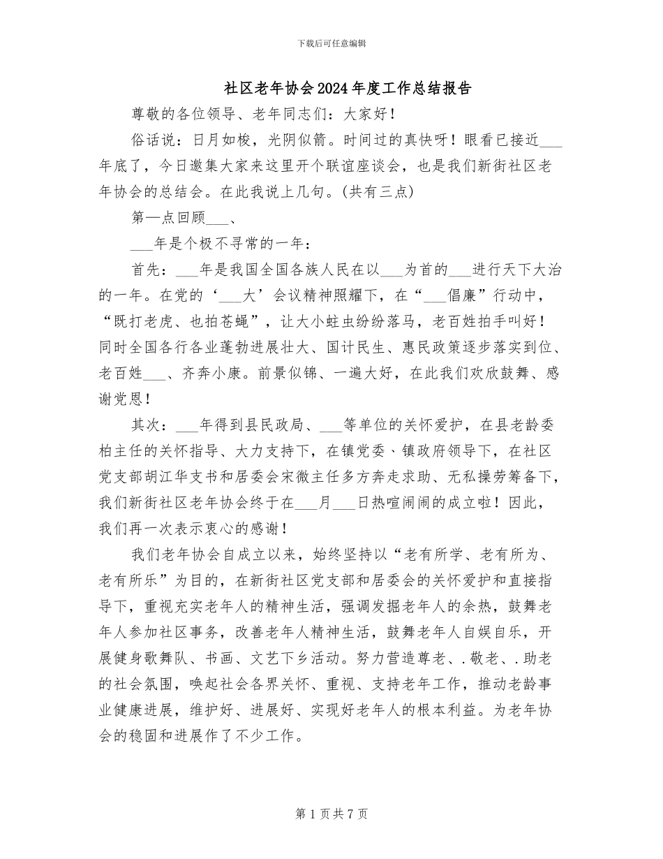 社区老年协会2024年度工作总结报告_第1页