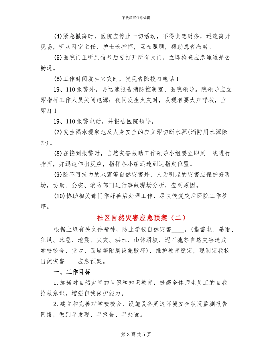 社区自然灾害应急预案(2篇)_第3页