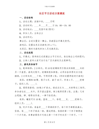 社区节日活动方案模板(4篇)
