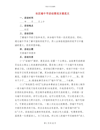 社区端午节活动策划方案范文(14篇)