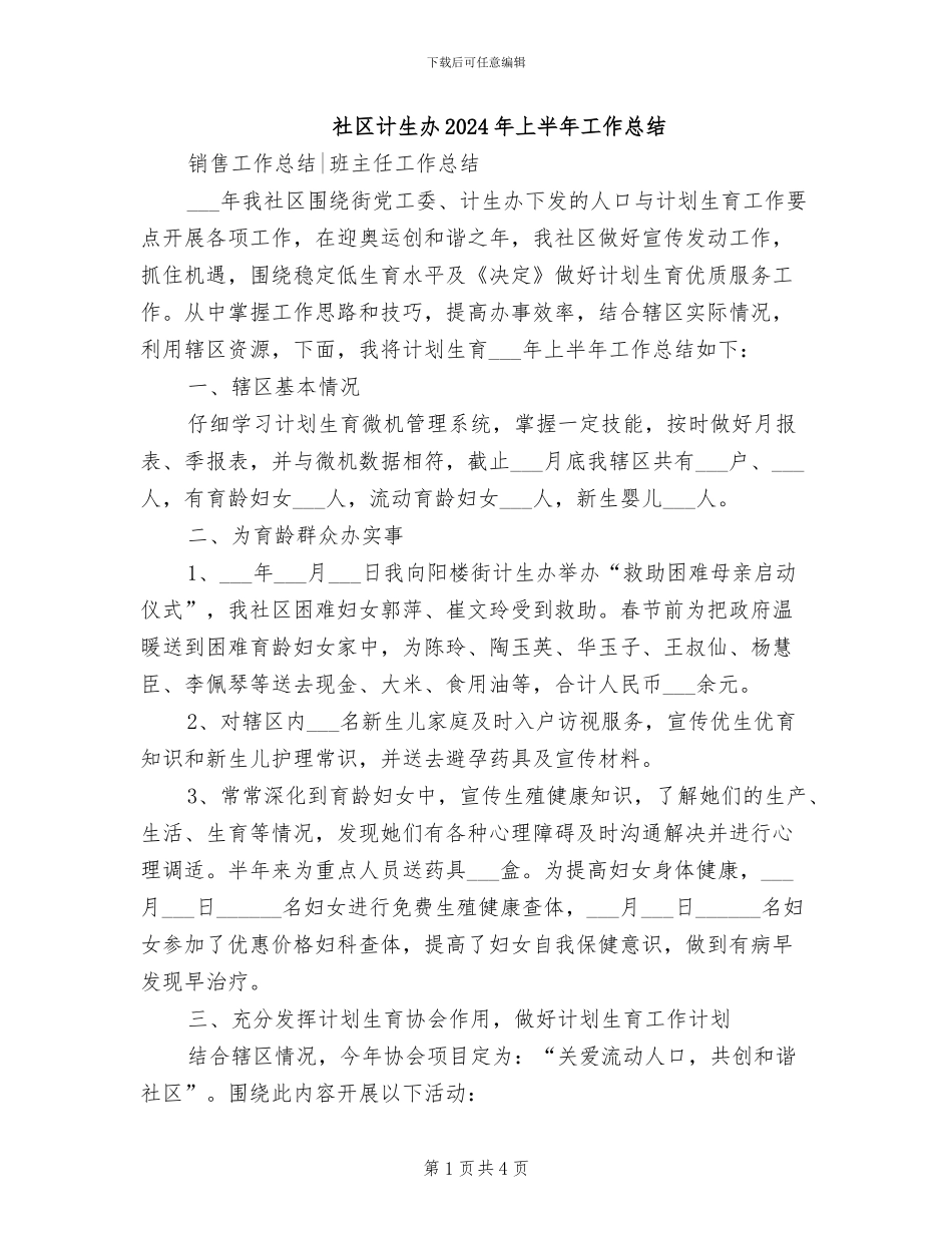 社区计生办2024年上半年工作总结_第1页