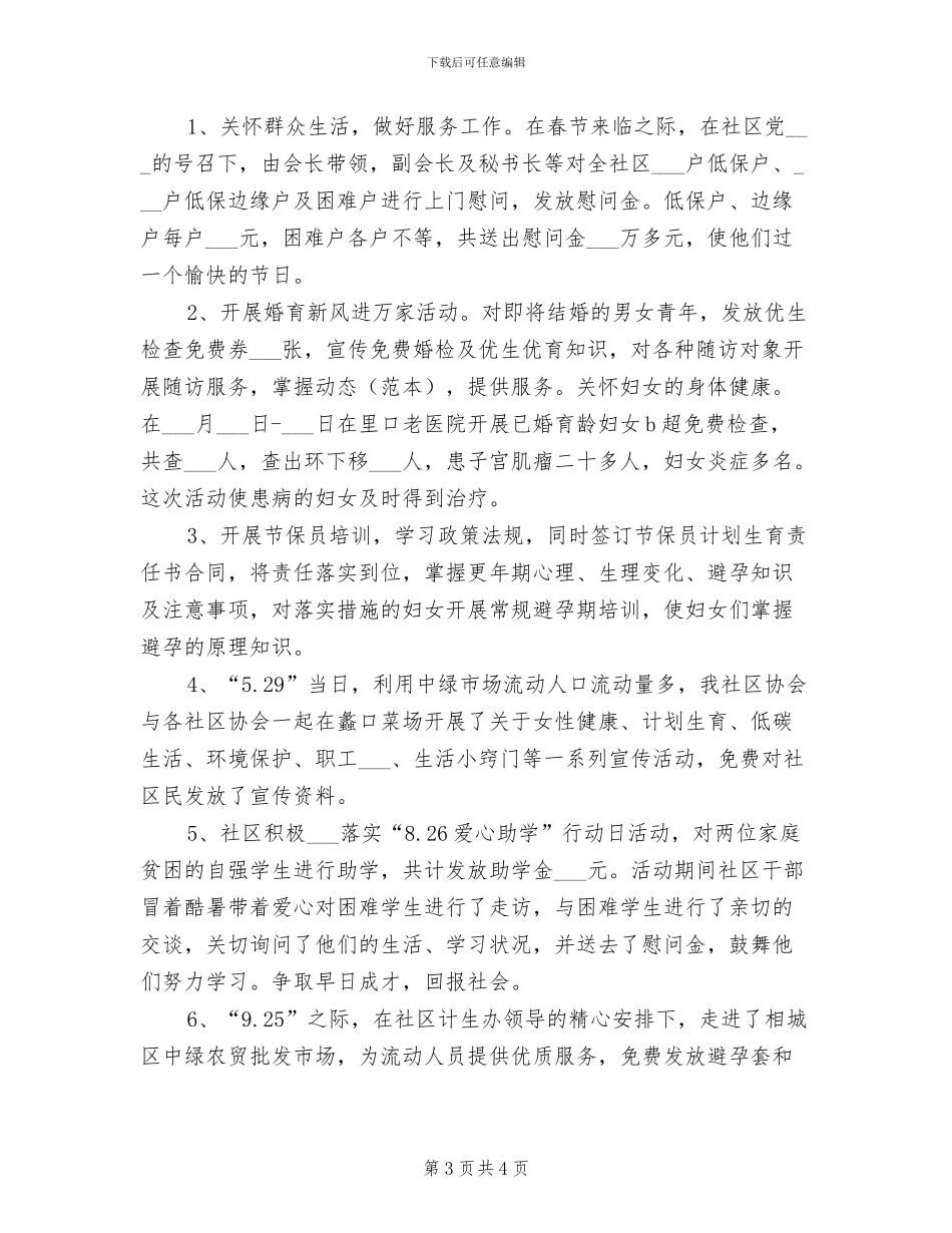 社区计生办2024年上半年工作总结_第3页