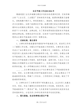 社区节能工作总结2024年