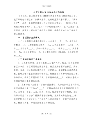 社区计划生育2024年终工作总结
