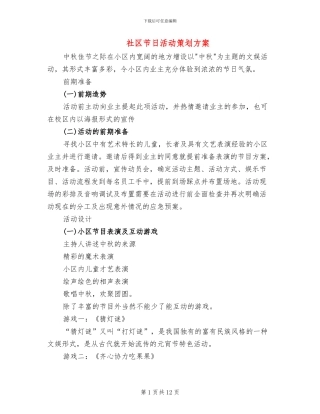 社区节日活动策划方案