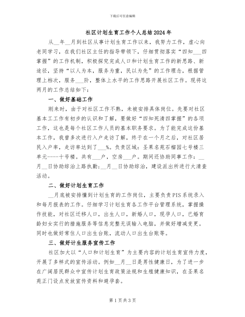 社区计划生育工作个人总结2024年_第1页