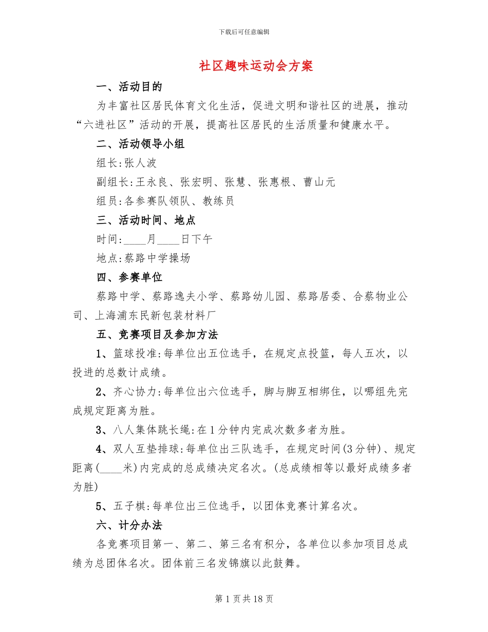 社区趣味运动会方案_第1页