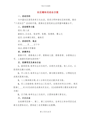 社区趣味运动会方案