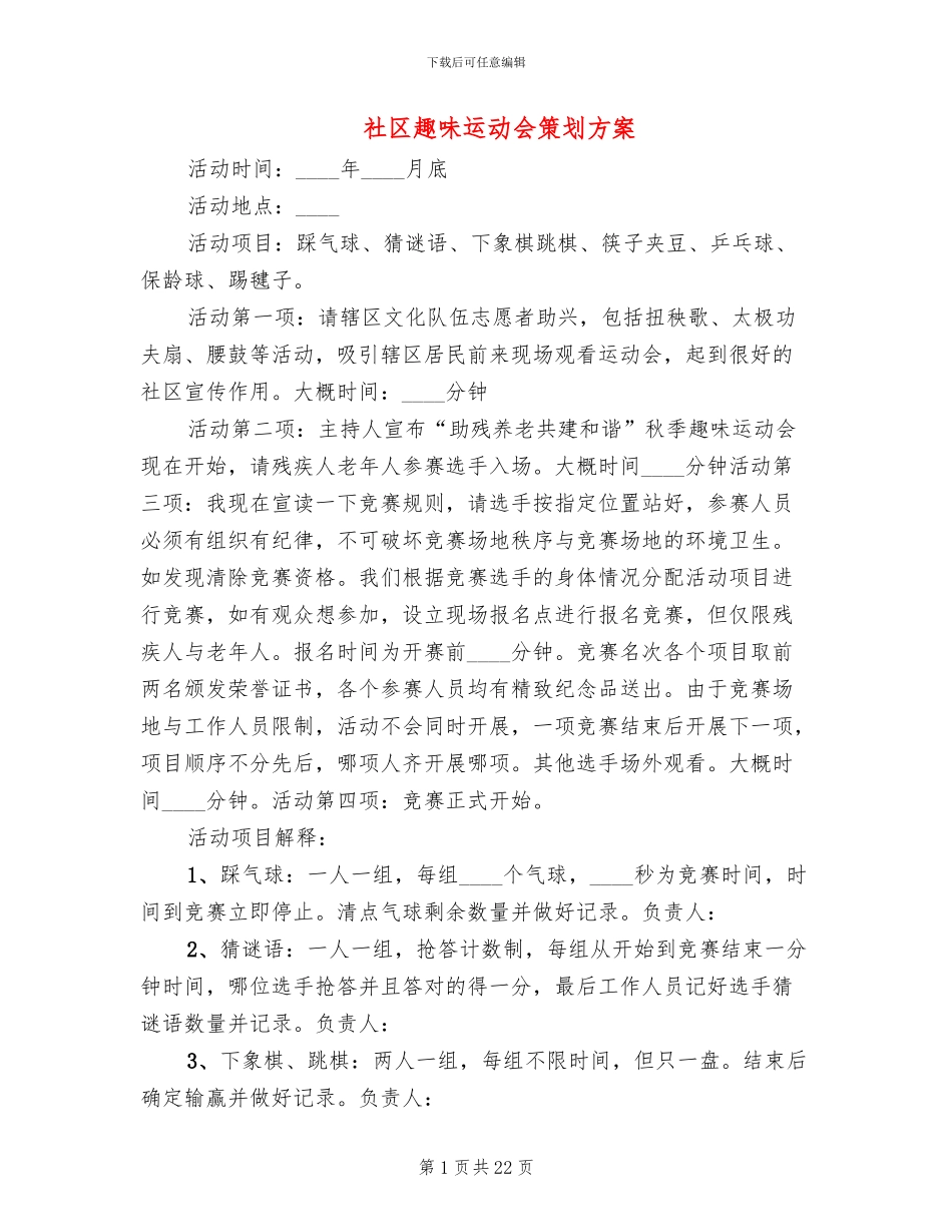 社区趣味运动会策划方案_第1页