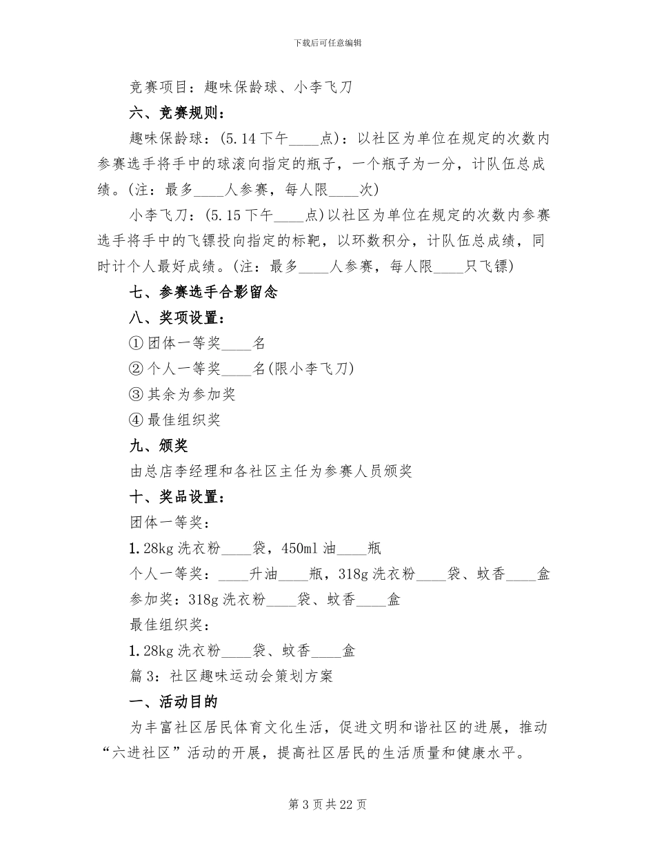 社区趣味运动会策划方案_第3页