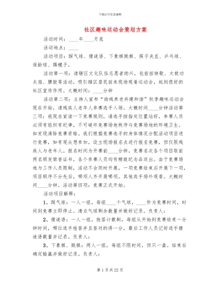 社区趣味运动会策划方案