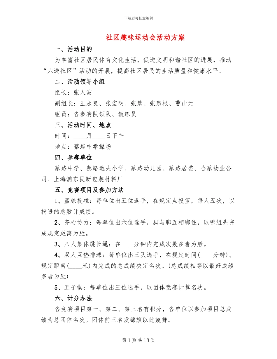 社区趣味运动会活动方案(4篇)_第1页