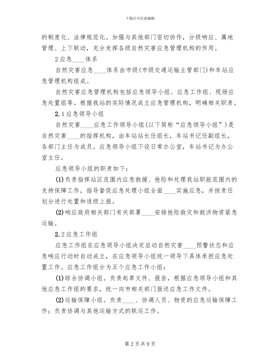 社区自然灾害应急预案范本_第2页