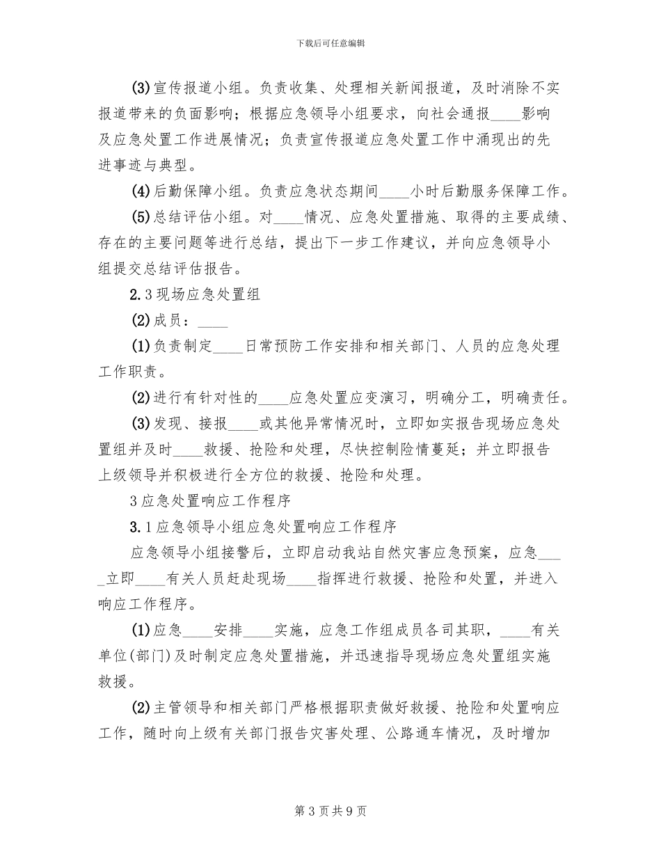 社区自然灾害应急预案范本_第3页