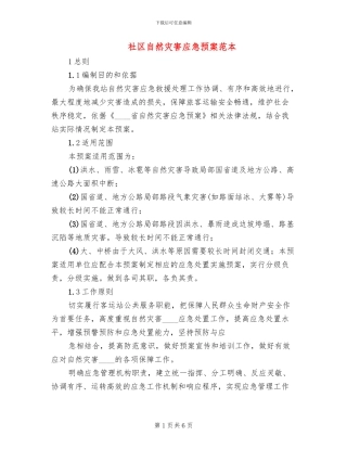 社区自然灾害应急预案范本(2篇)