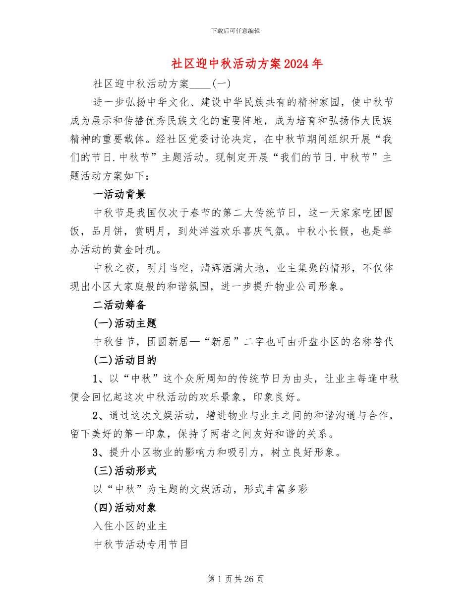 社区迎中秋活动方案2024年_第1页