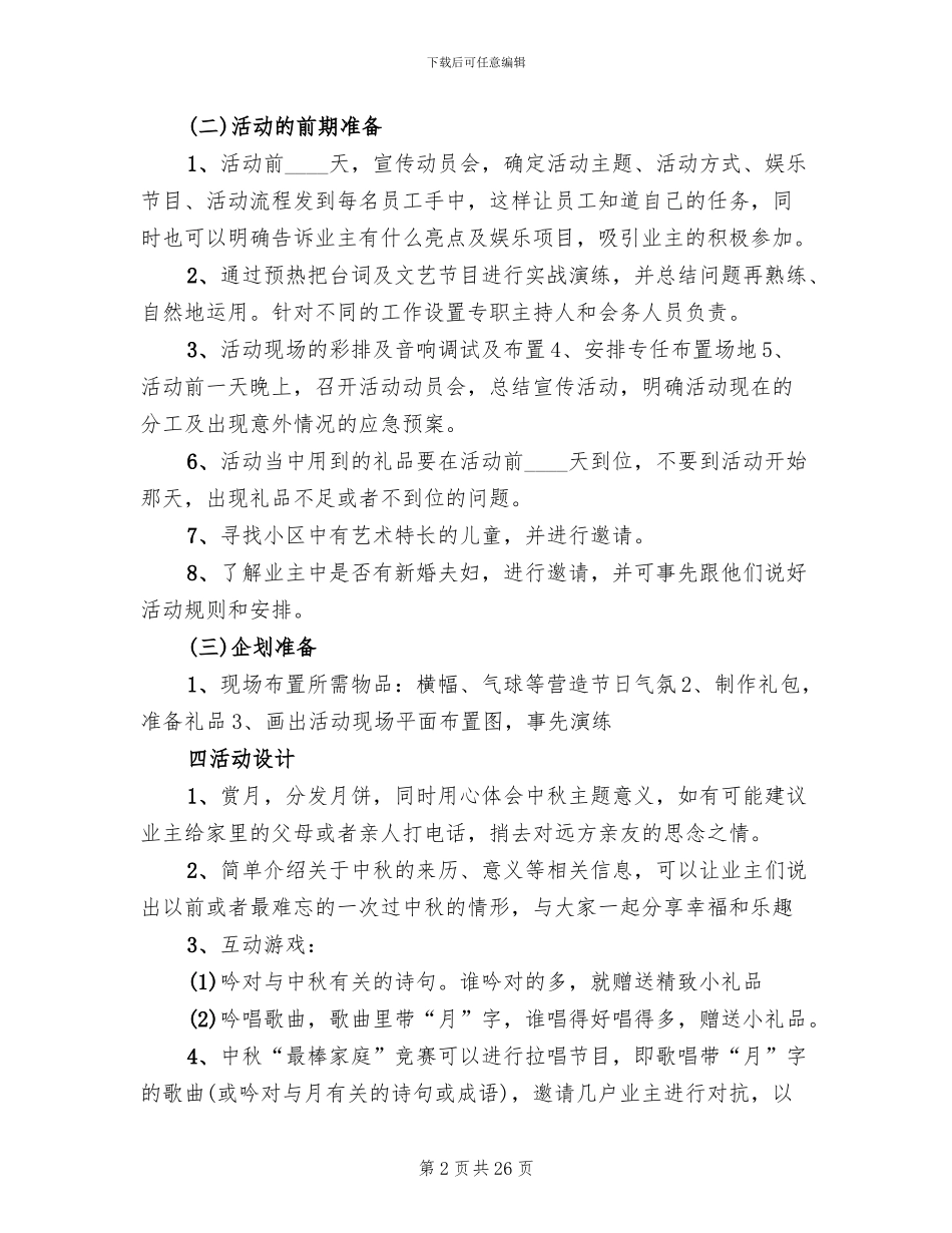 社区迎中秋活动方案_第2页