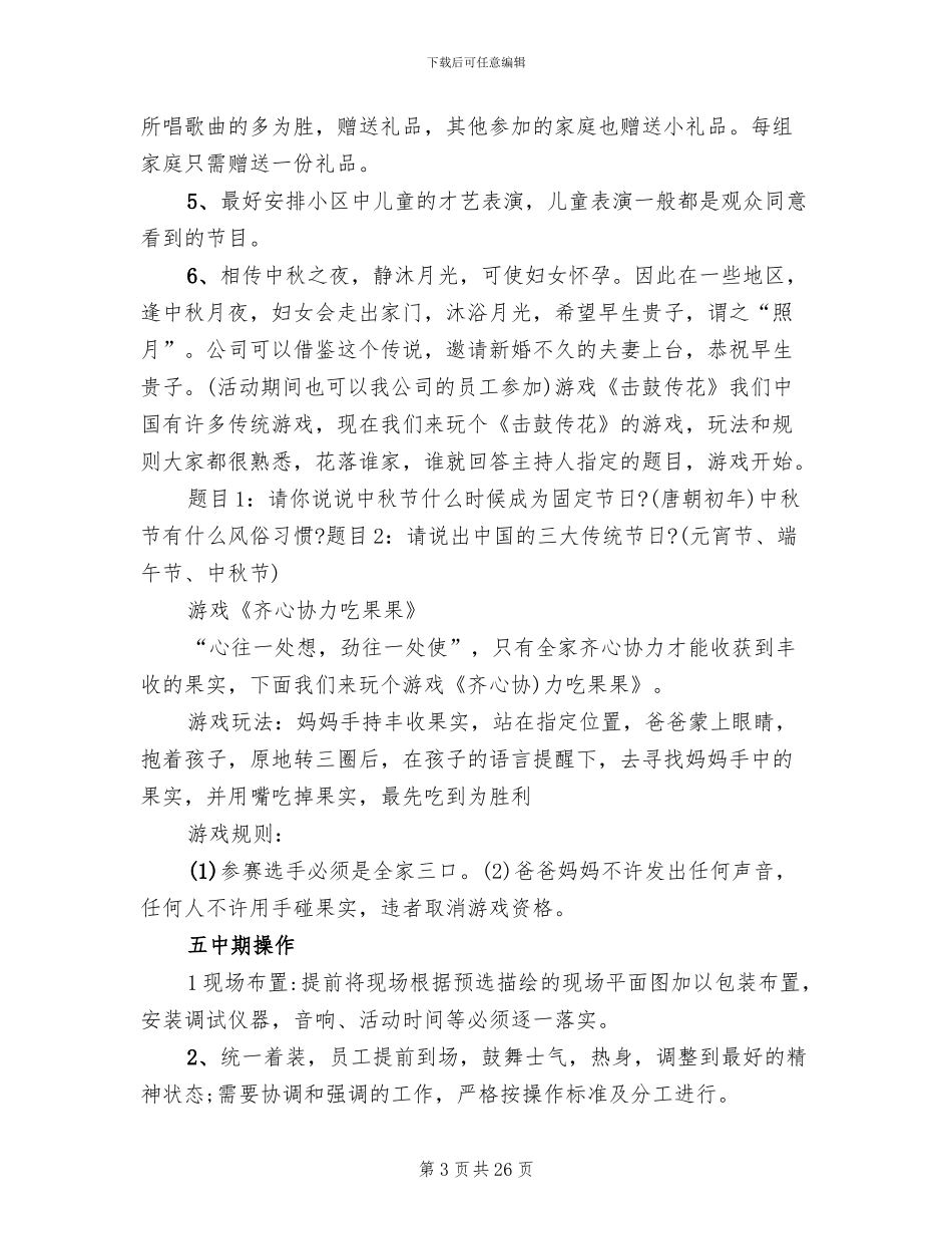 社区迎中秋活动方案_第3页