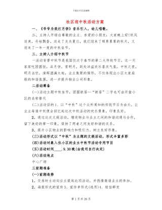 社区迎中秋活动方案