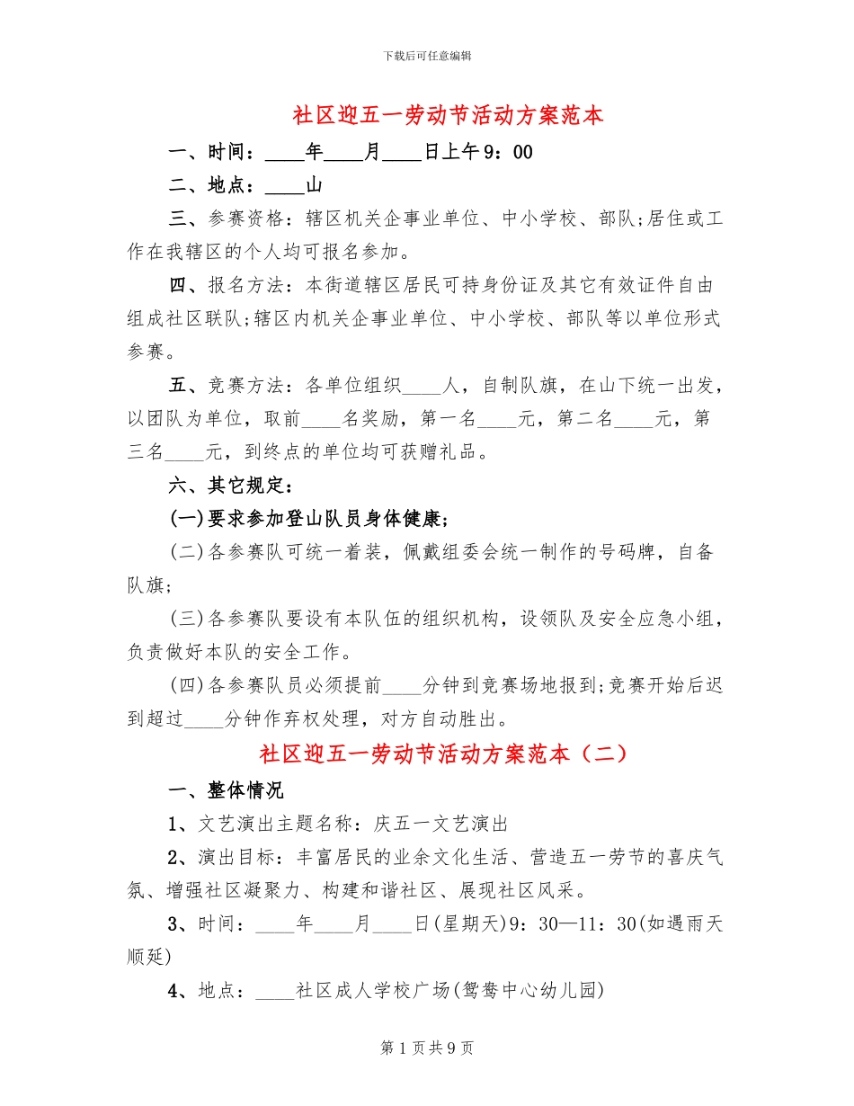 社区迎五一劳动节活动方案范本_第1页