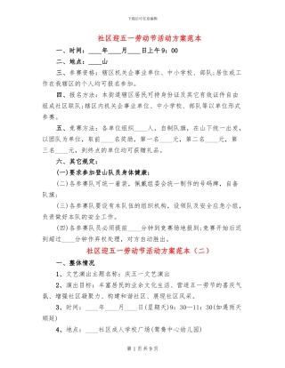社区迎五一劳动节活动方案范本