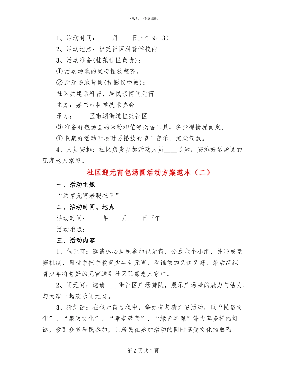 社区迎元宵包汤圆活动方案范本_第2页