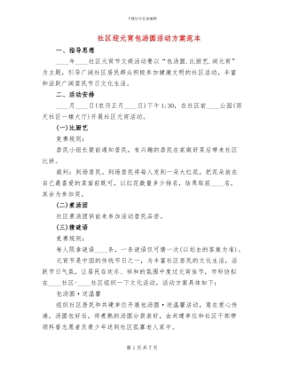 社区迎元宵包汤圆活动方案范本