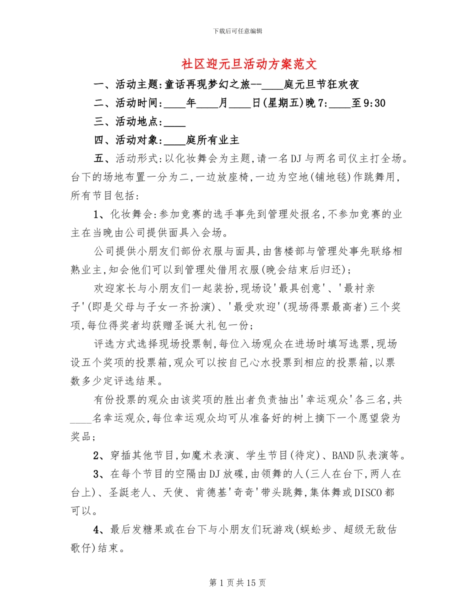 社区迎元旦活动方案范文_第1页
