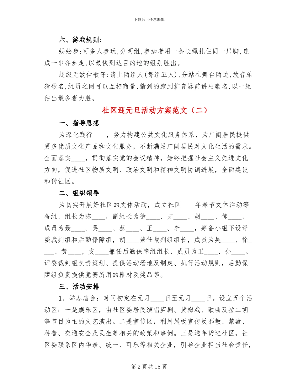 社区迎元旦活动方案范文_第2页