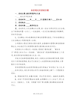 社区迎元旦活动方案