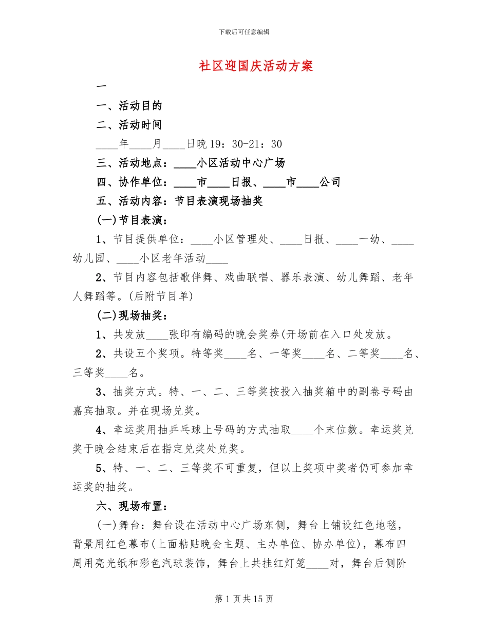 社区迎国庆活动方案_第1页