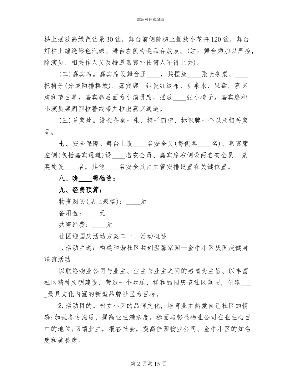 社区迎国庆活动方案_第2页