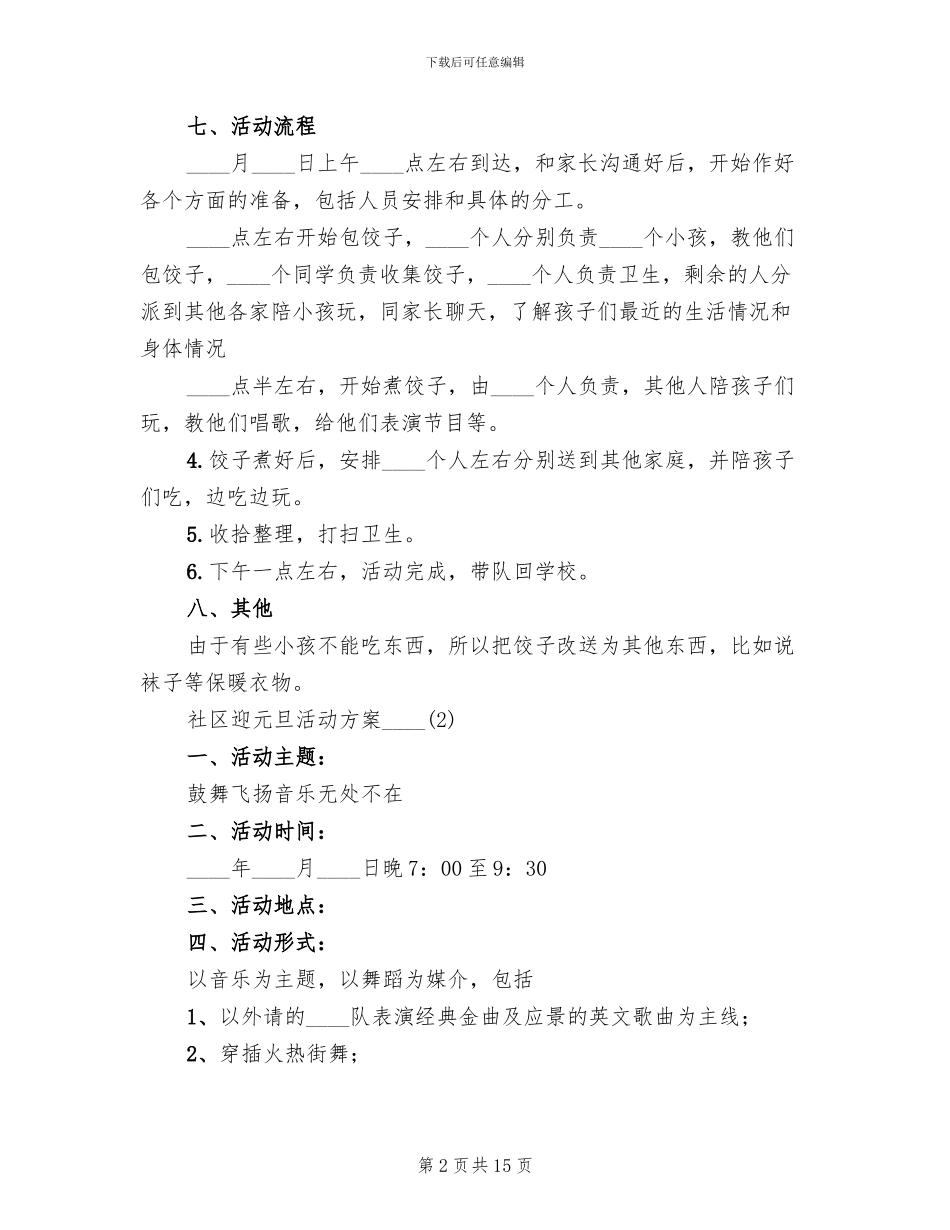 社区迎元旦活动方案2024年_第2页