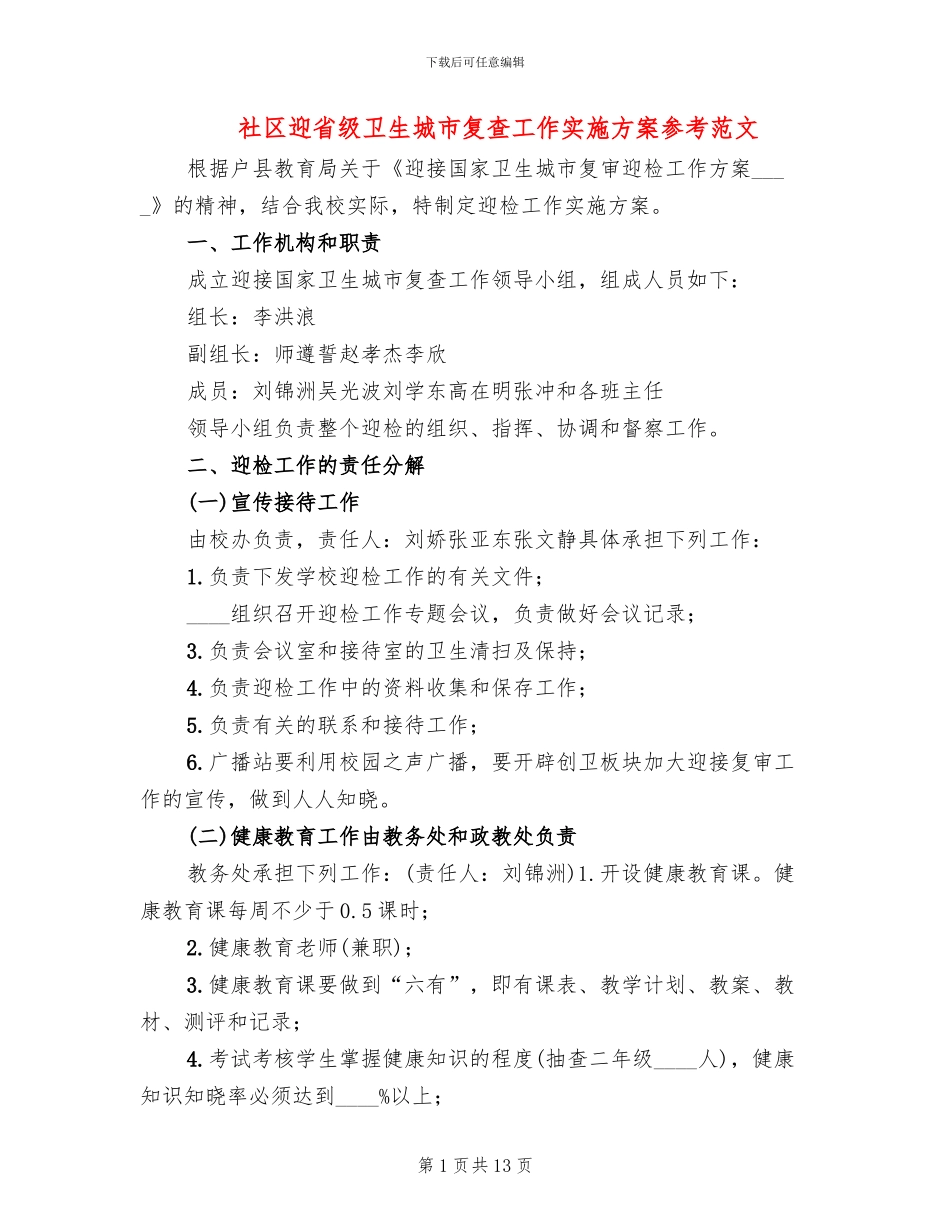 社区迎省级卫生城市复查工作实施方案参考范文(2篇)_第1页
