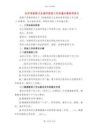 社区迎省级卫生城市复查工作实施方案参考范文(2篇)
