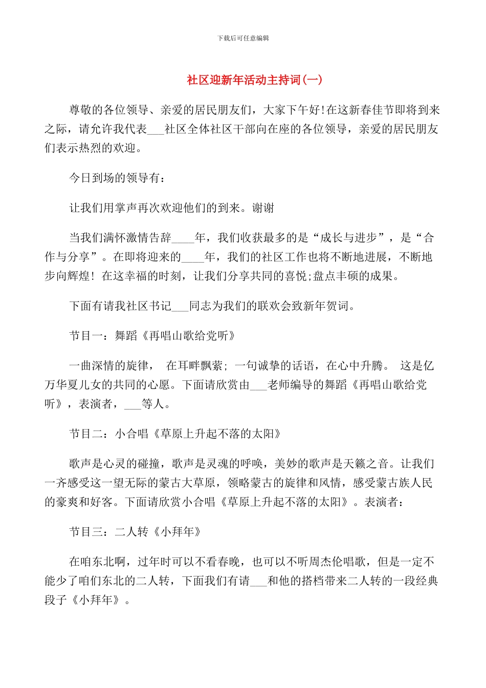 社区迎新年活动主持词_第1页