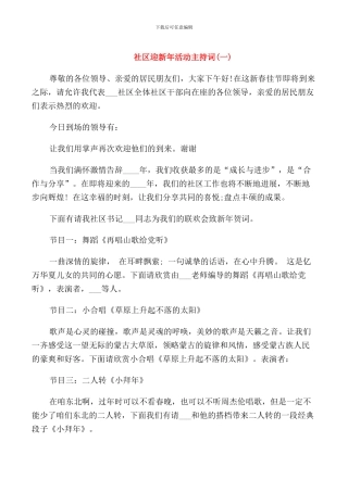 社区迎新年活动主持词