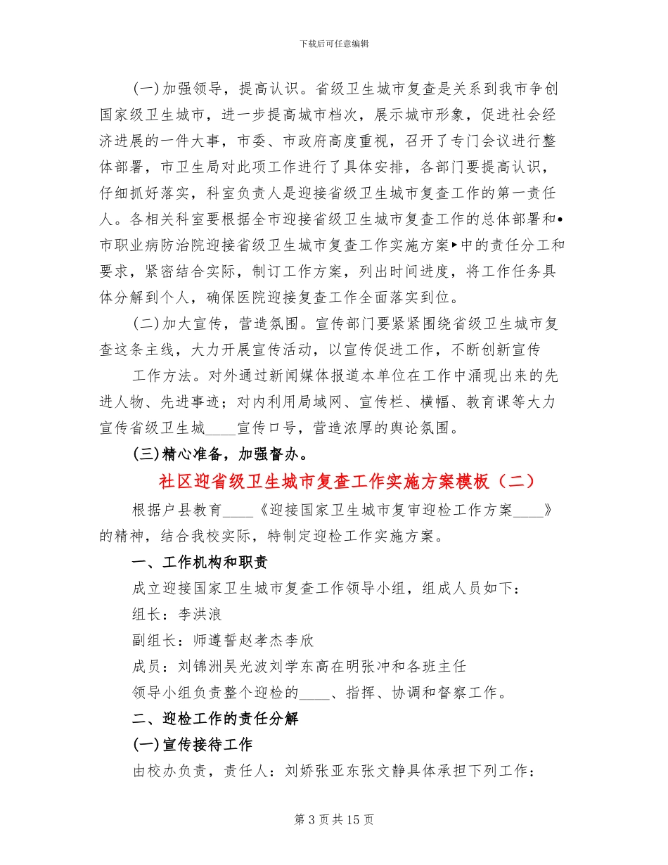 社区迎省级卫生城市复查工作实施方案模板_第3页