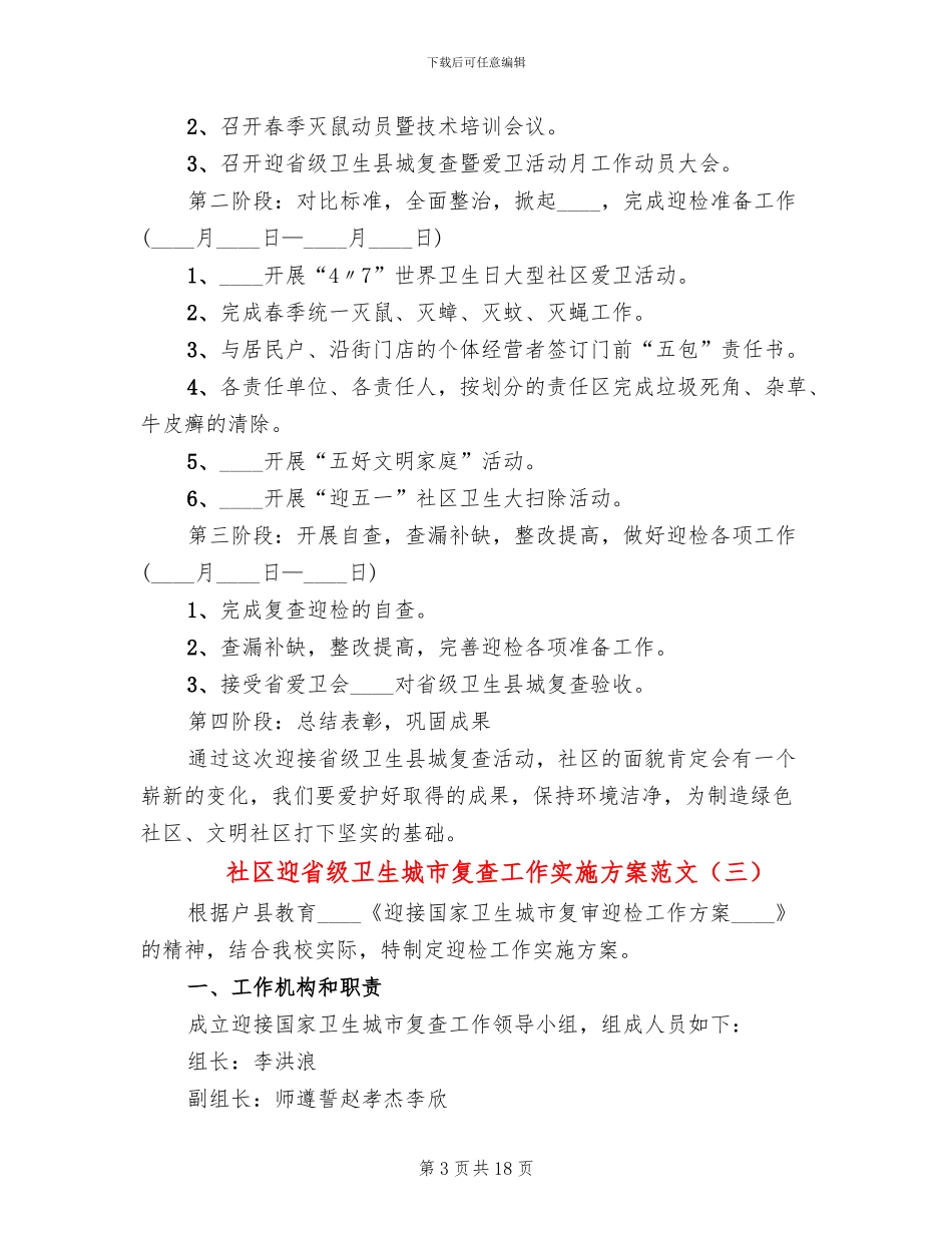 社区迎省级卫生城市复查工作实施方案范文_第3页