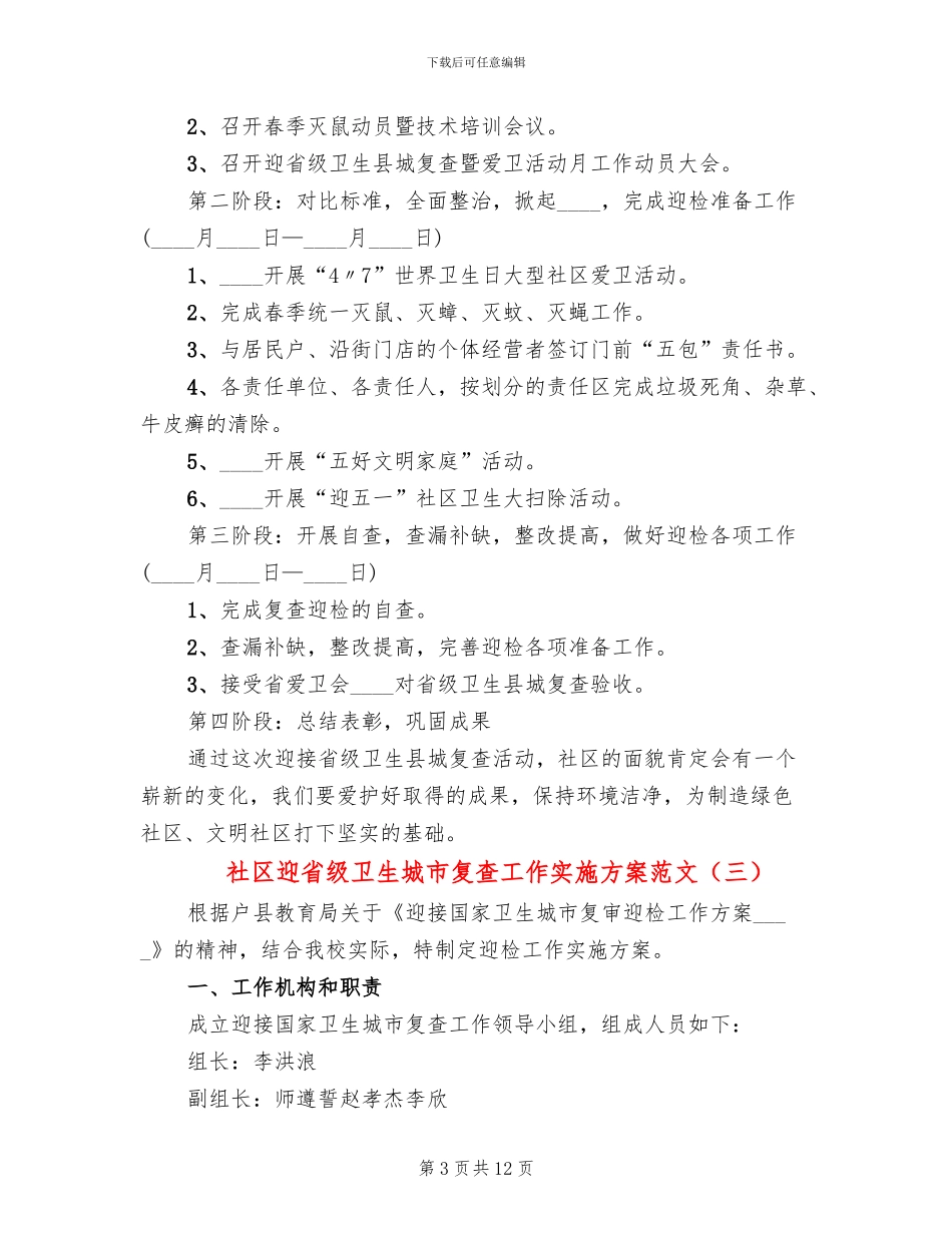 社区迎省级卫生城市复查工作实施方案范文(4篇)_第3页