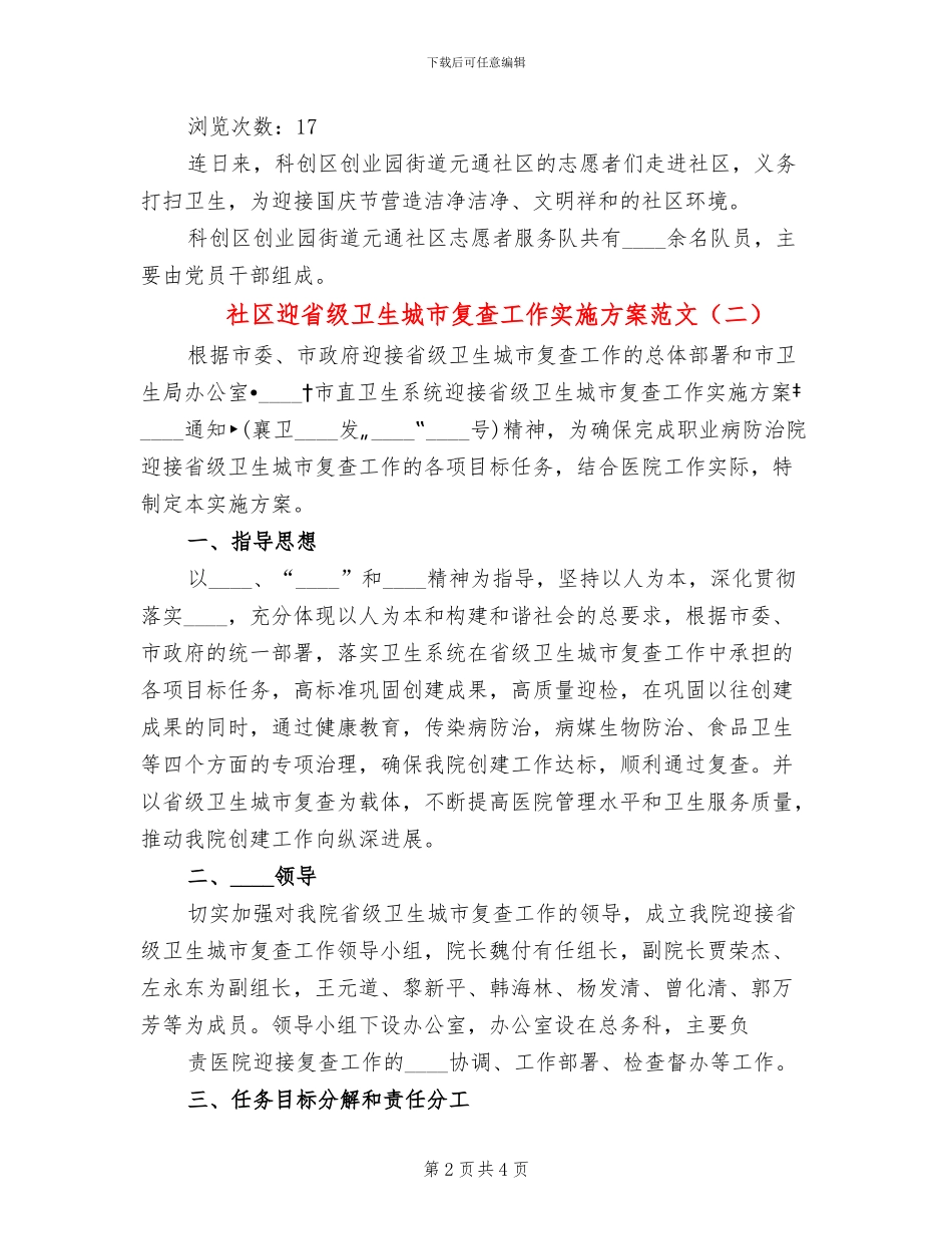 社区迎省级卫生城市复查工作实施方案范文(2篇)_第2页