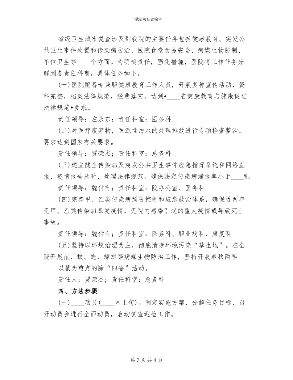 社区迎省级卫生城市复查工作实施方案范文(2篇)_第3页