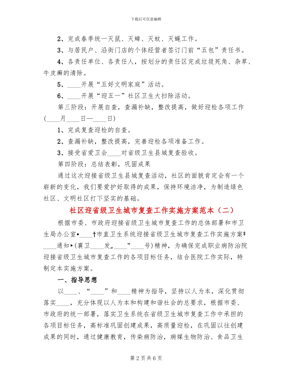 社区迎省级卫生城市复查工作实施方案范本(3篇)_第2页