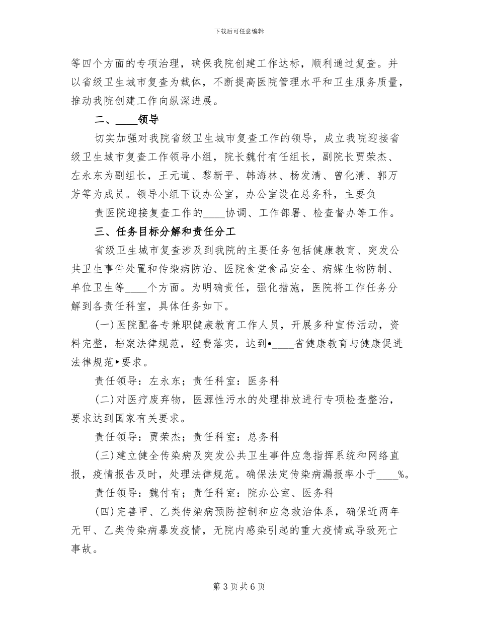 社区迎省级卫生城市复查工作实施方案范本(3篇)_第3页