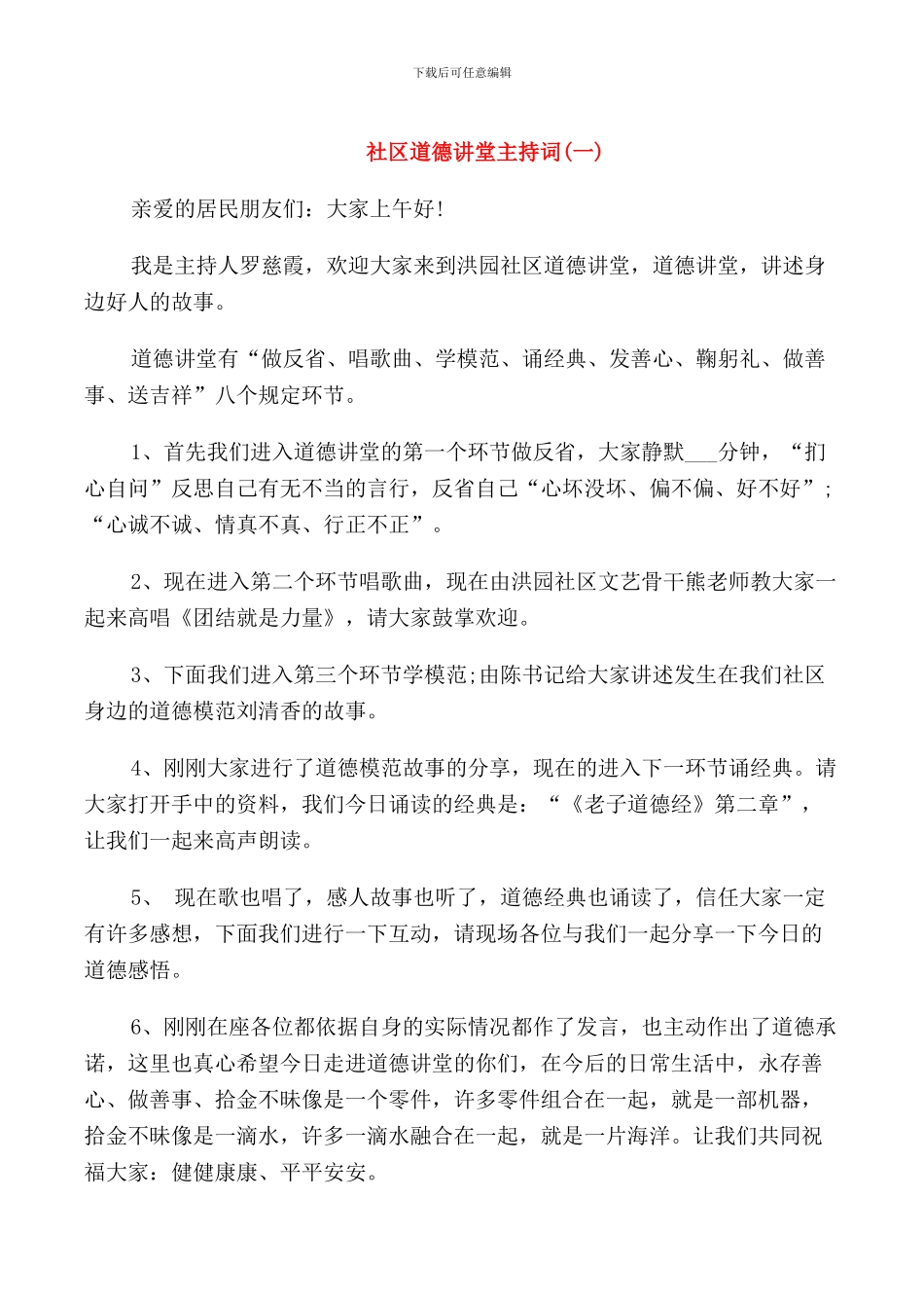 社区道德讲堂主持词_第1页